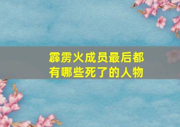 霹雳火成员最后都有哪些死了的人物