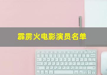 霹雳火电影演员名单