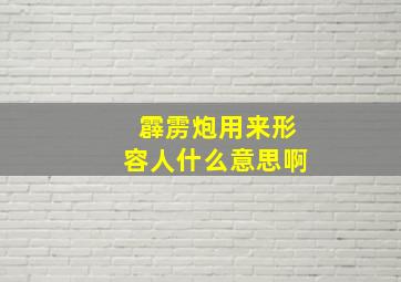 霹雳炮用来形容人什么意思啊