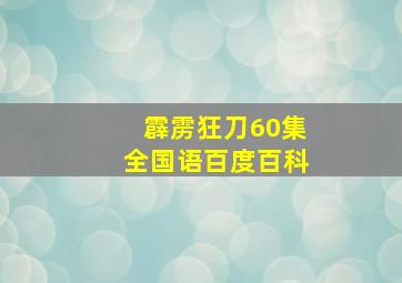 霹雳狂刀60集全国语百度百科