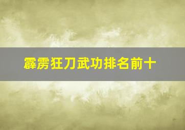 霹雳狂刀武功排名前十