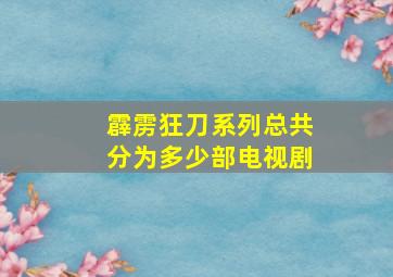 霹雳狂刀系列总共分为多少部电视剧