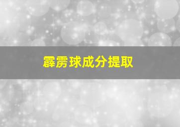 霹雳球成分提取