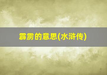 霹雳的意思(水浒传)