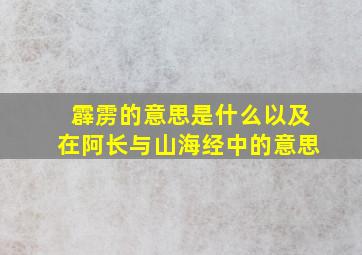 霹雳的意思是什么以及在阿长与山海经中的意思