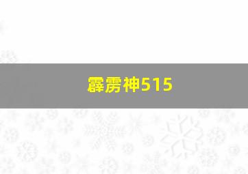 霹雳神515