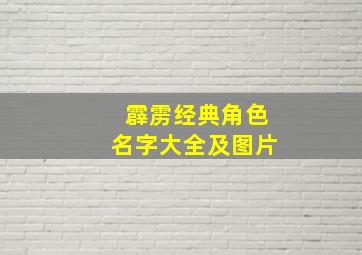 霹雳经典角色名字大全及图片