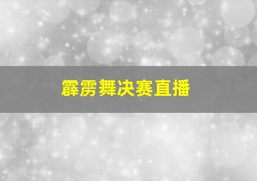 霹雳舞决赛直播