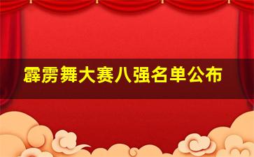 霹雳舞大赛八强名单公布