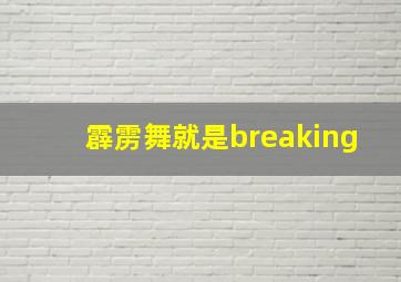 霹雳舞就是breaking