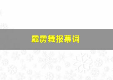 霹雳舞报幕词