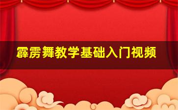 霹雳舞教学基础入门视频