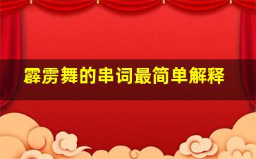 霹雳舞的串词最简单解释