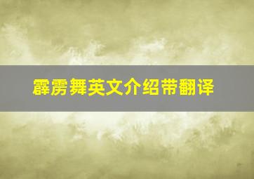 霹雳舞英文介绍带翻译