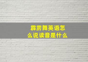 霹雳舞英语怎么说读音是什么