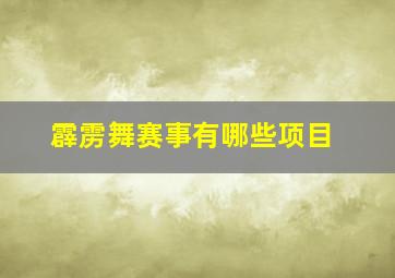 霹雳舞赛事有哪些项目