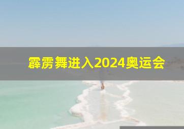 霹雳舞进入2024奥运会