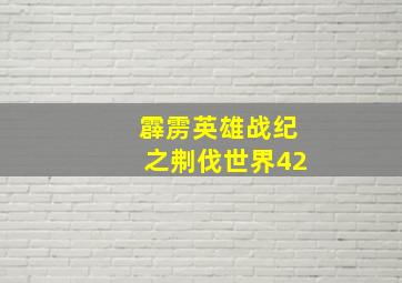 霹雳英雄战纪之刜伐世界42