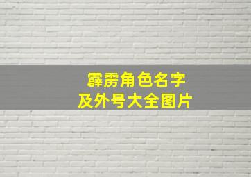 霹雳角色名字及外号大全图片