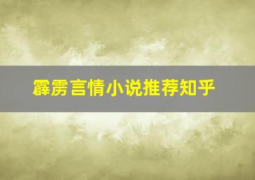 霹雳言情小说推荐知乎