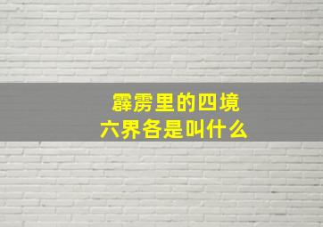 霹雳里的四境六界各是叫什么