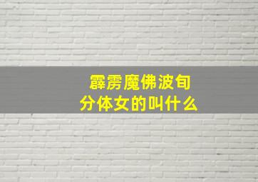 霹雳魔佛波旬分体女的叫什么