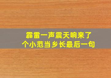 霹雷一声震天响来了个小范当乡长最后一句