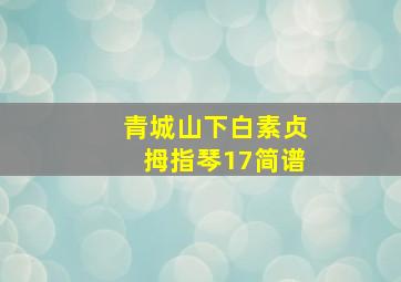 青城山下白素贞拇指琴17简谱