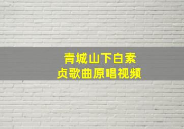 青城山下白素贞歌曲原唱视频