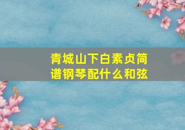 青城山下白素贞简谱钢琴配什么和弦