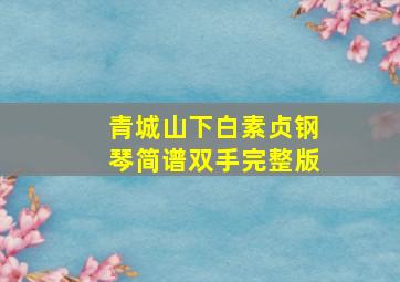 青城山下白素贞钢琴简谱双手完整版