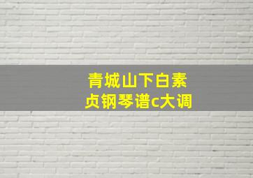 青城山下白素贞钢琴谱c大调