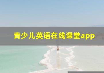 青少儿英语在线课堂app