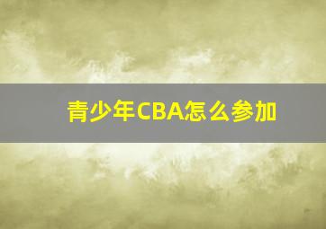 青少年CBA怎么参加