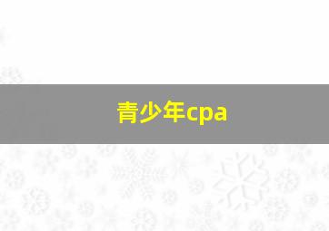 青少年cpa