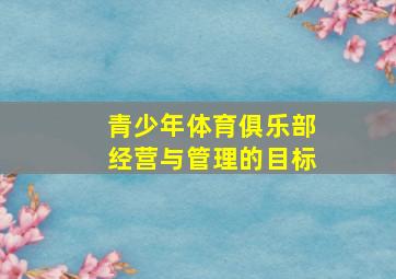 青少年体育俱乐部经营与管理的目标