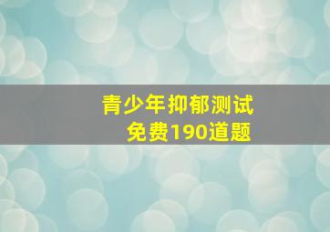 青少年抑郁测试免费190道题