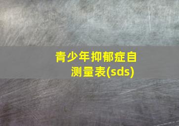 青少年抑郁症自测量表(sds)