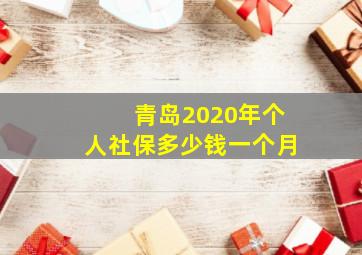 青岛2020年个人社保多少钱一个月