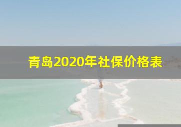 青岛2020年社保价格表