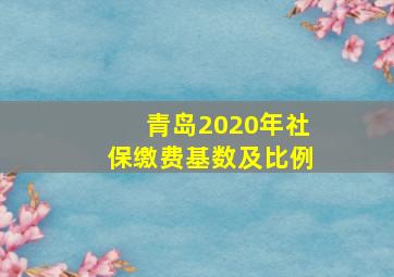 青岛2020年社保缴费基数及比例