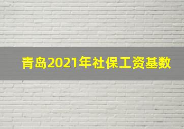 青岛2021年社保工资基数