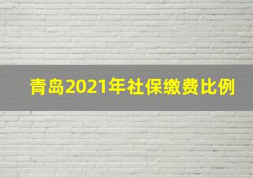 青岛2021年社保缴费比例