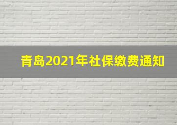 青岛2021年社保缴费通知