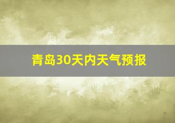 青岛30天内天气预报