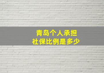 青岛个人承担社保比例是多少