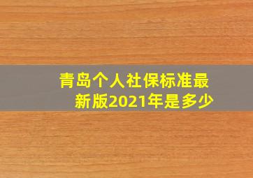 青岛个人社保标准最新版2021年是多少