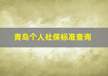 青岛个人社保标准查询