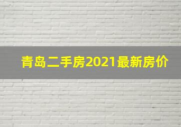 青岛二手房2021最新房价