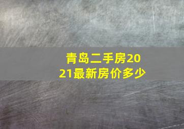 青岛二手房2021最新房价多少